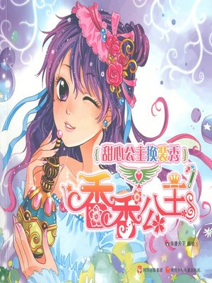 cover image of 甜心公主换装秀--香香公主